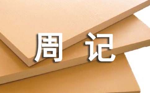 篮球训练活动内容记录范文_2
